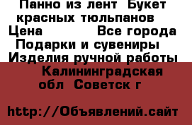 Панно из лент “Букет красных тюльпанов“ › Цена ­ 2 500 - Все города Подарки и сувениры » Изделия ручной работы   . Калининградская обл.,Советск г.